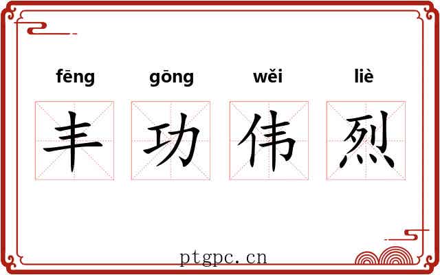 丰功伟烈 丰功伟烈
