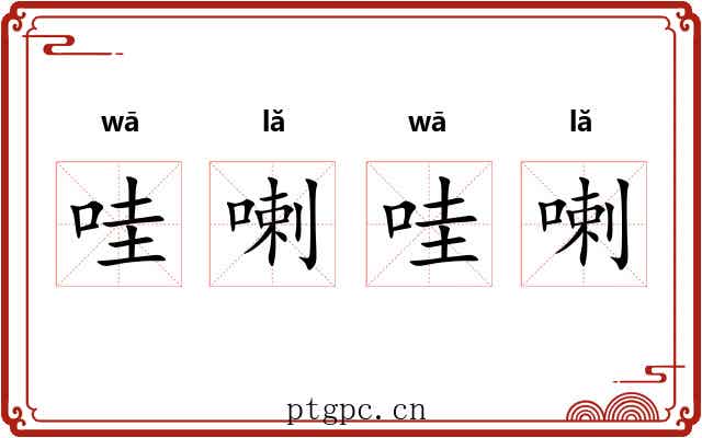 哇喇哇喇