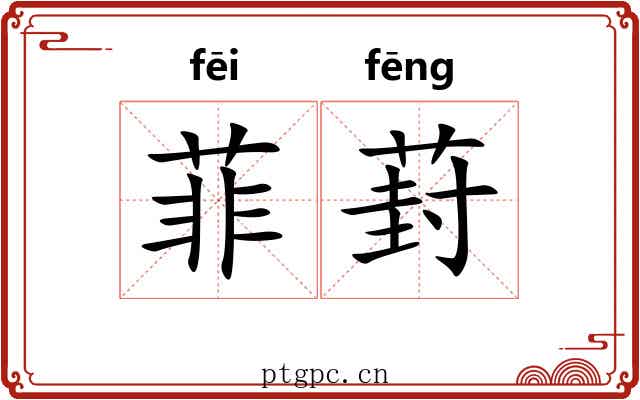 菲葑