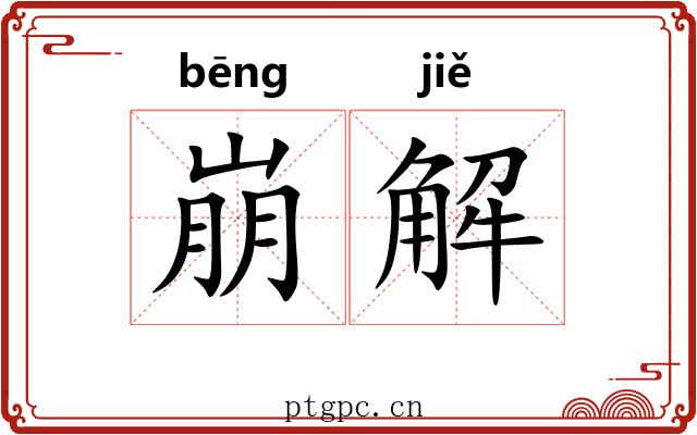 崩解