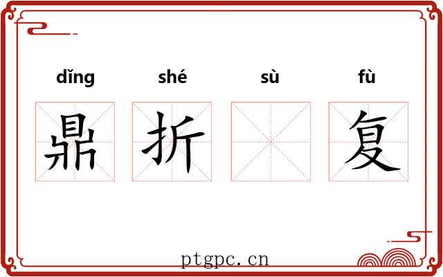 鼎折𫗧复