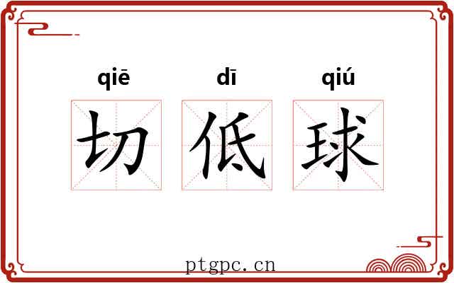 切低球