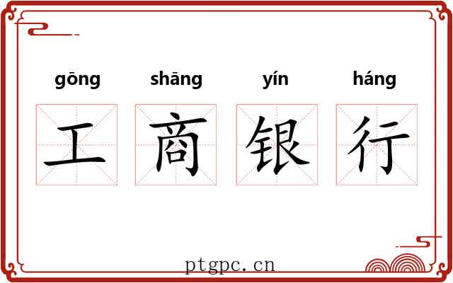 工商银行