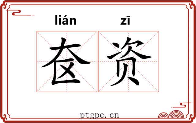 奁资