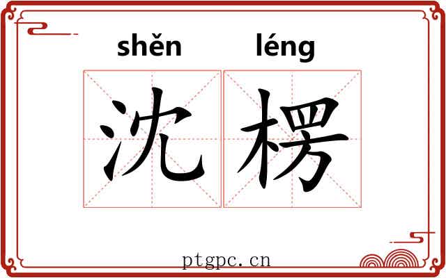 沈楞