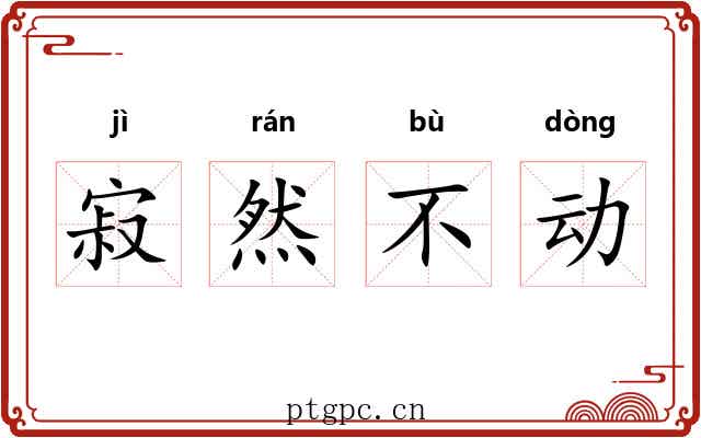 寂然不动