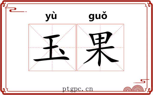 玉果