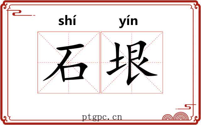 石垠 石垠