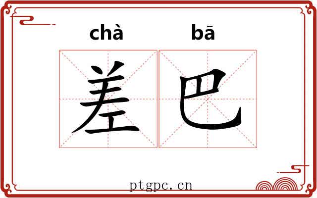 差巴