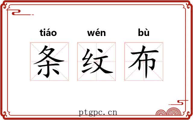 条纹布 条纹布