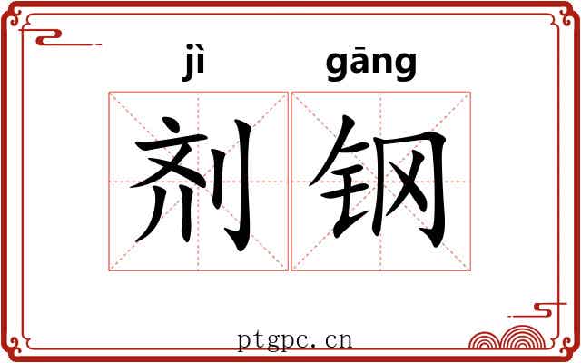 剂钢 剂钢