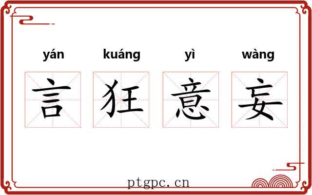 言狂意妄