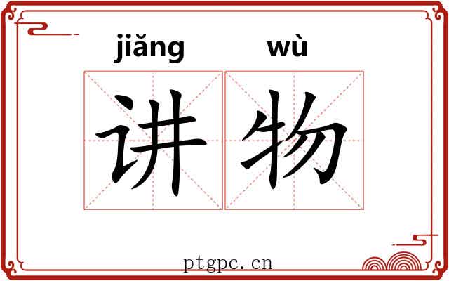 讲物