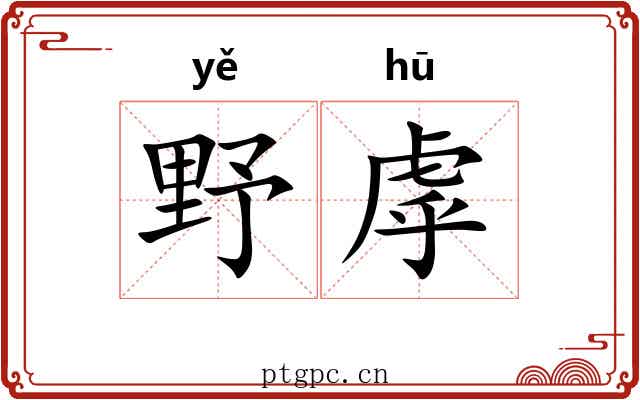 野虖