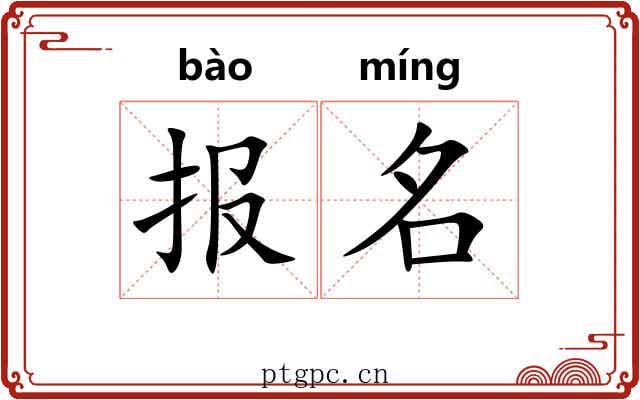 报名