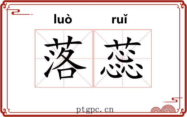 落蕊 落蕊