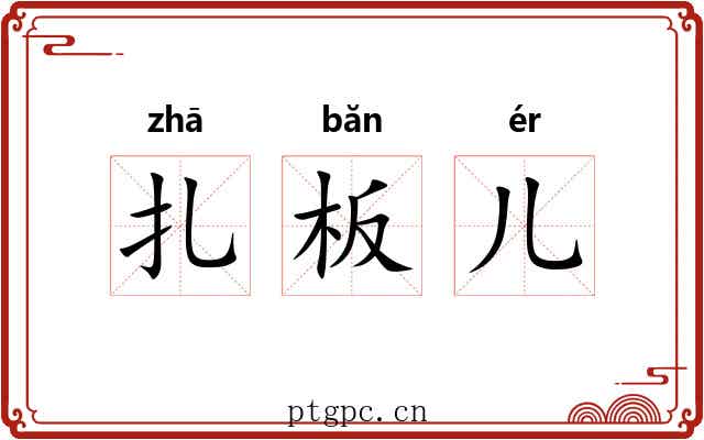扎板儿