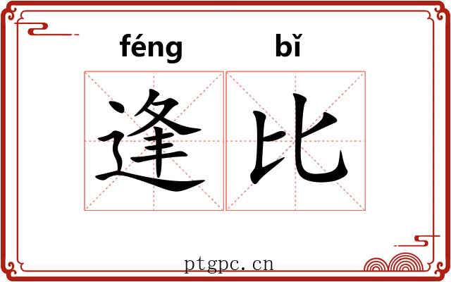 逢比