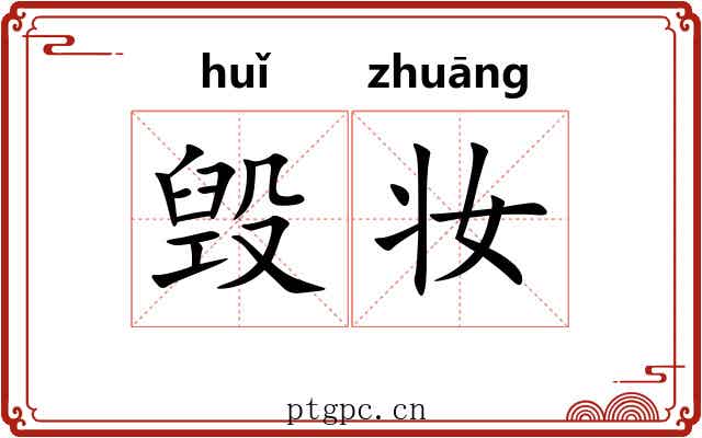 毁妆