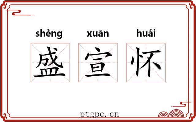 盛宣怀