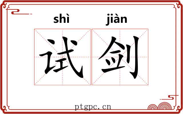 试剑
