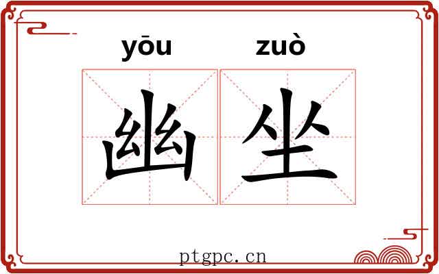 幽坐