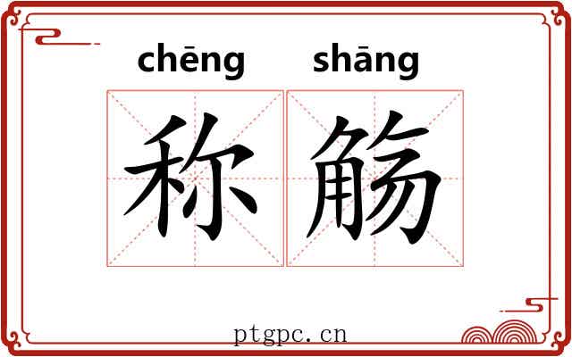 称觞 称觞