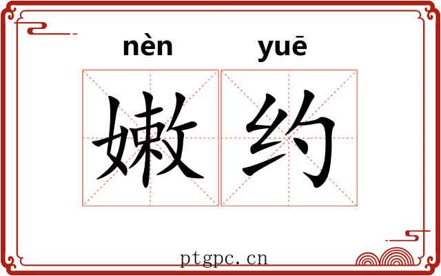 嫩约