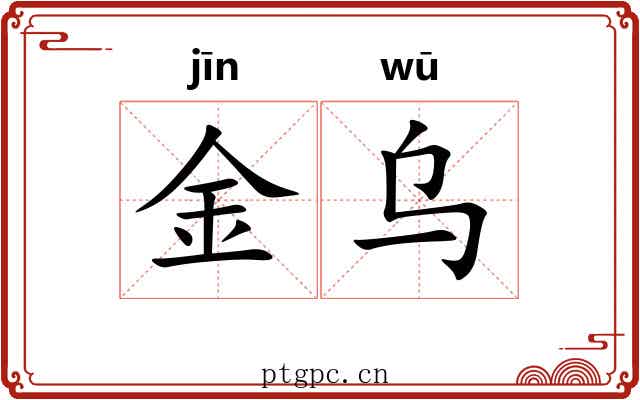 金乌