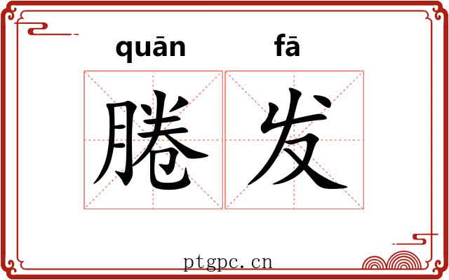 腃发 腃发