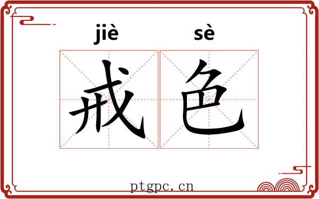 戒色