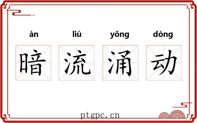暗流涌动