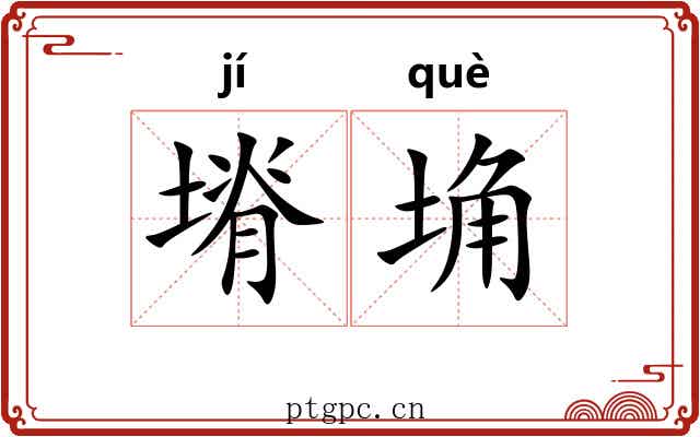 塉埆