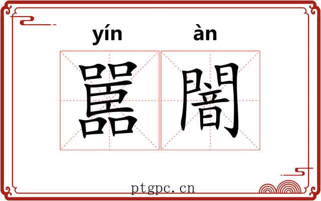 嚚闇