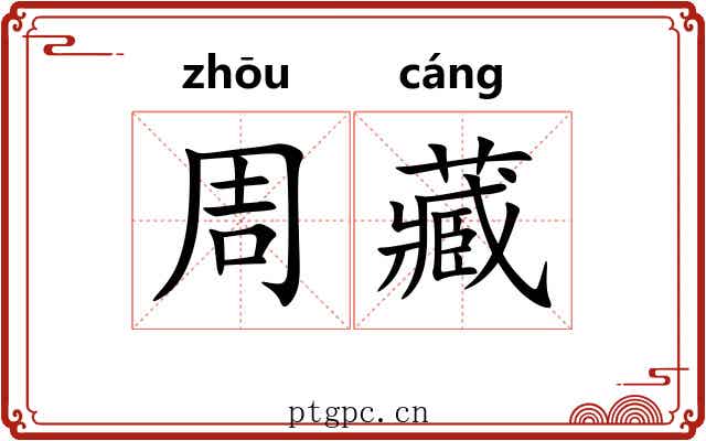 周藏