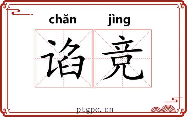 谄竞