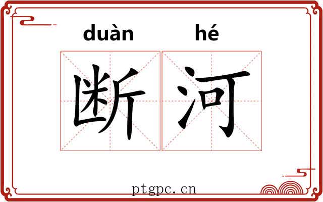 断河