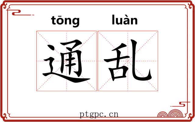 通乱