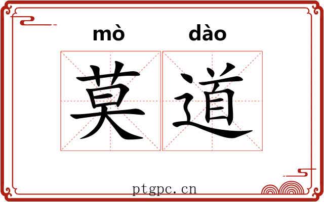 莫道