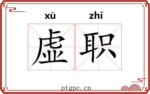 虚职