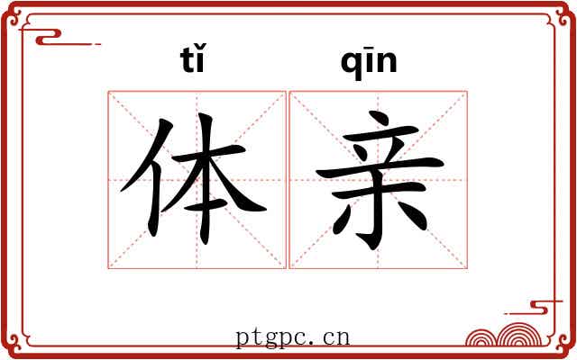 体亲 体亲