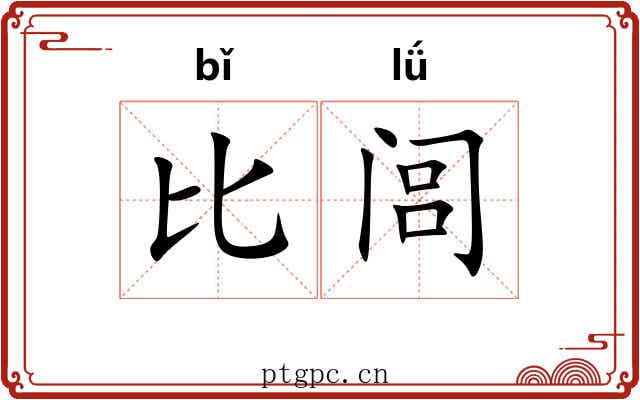 比闾
