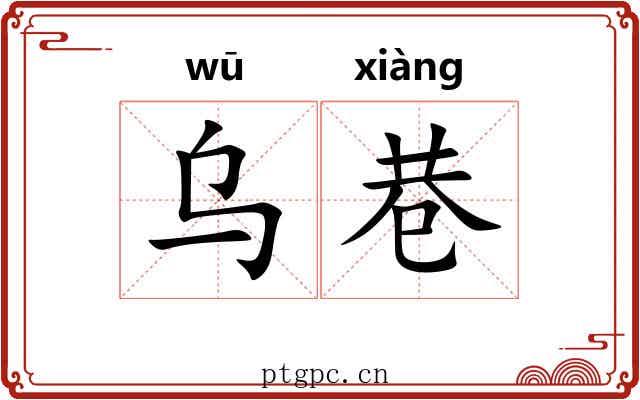 乌巷
