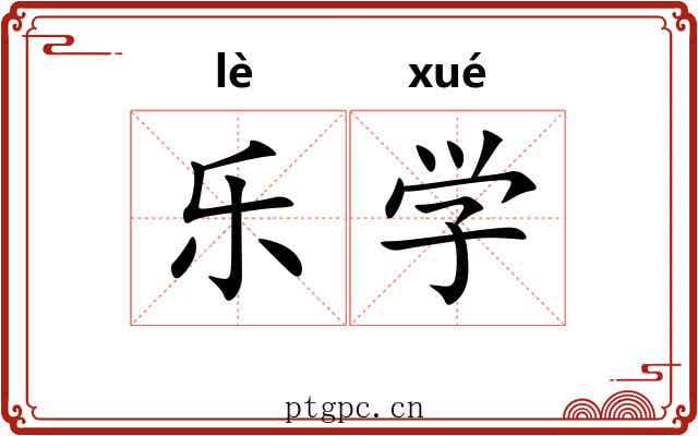 乐学 乐学