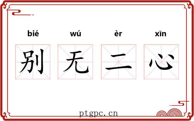 别无二心