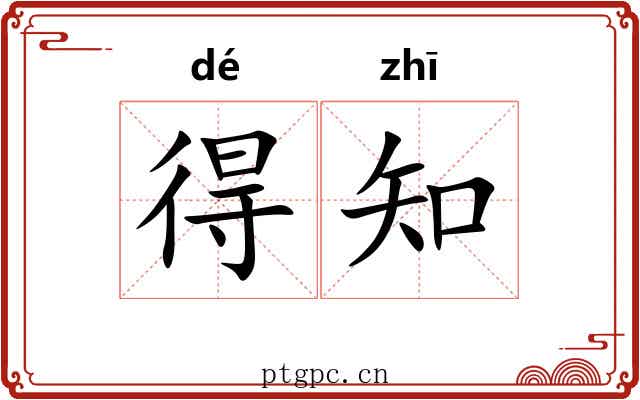 得知 得知