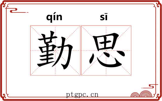 勤思