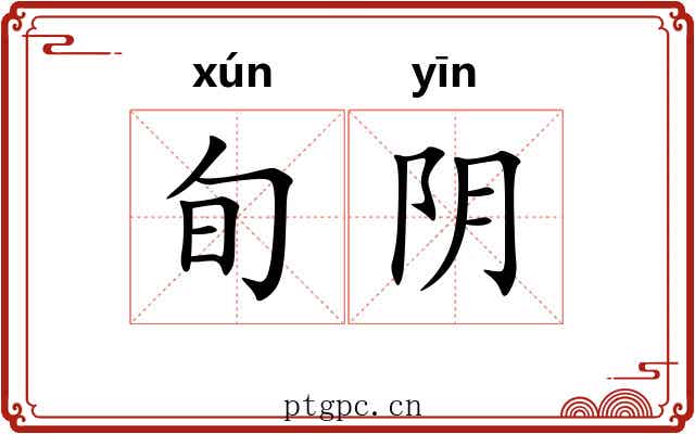 旬阴 旬阴