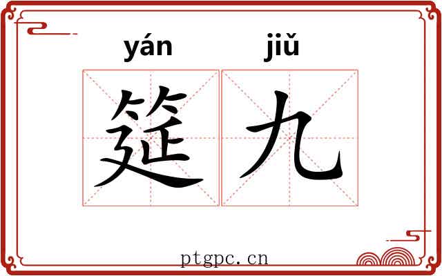 筵九