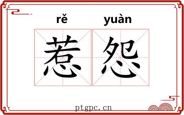 惹怨
